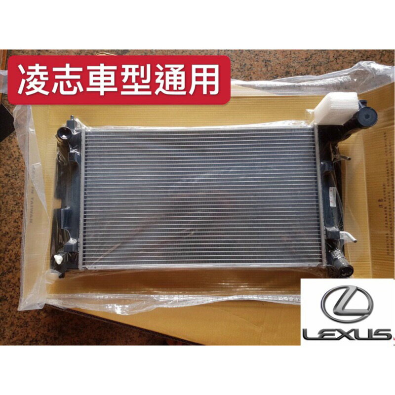 昊斯達 凌志 水箱 RX300 RX330 RX350 RX ES300 ES330 水箱 臺灣製造 散熱器