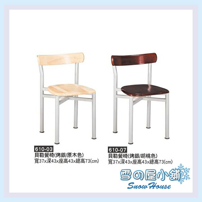雪之屋 烤銀貝勒餐椅(原木色/胡桃色) 造型椅 餐椅 X610-03/07