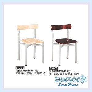 雪之屋 烤銀貝勒餐椅(原木色/胡桃色) 造型椅 餐椅 X610-03/07