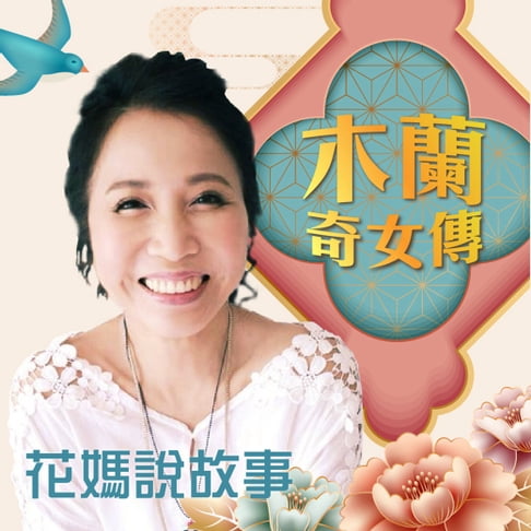 【有聲書】花媽說故事-木蘭奇女傳 0