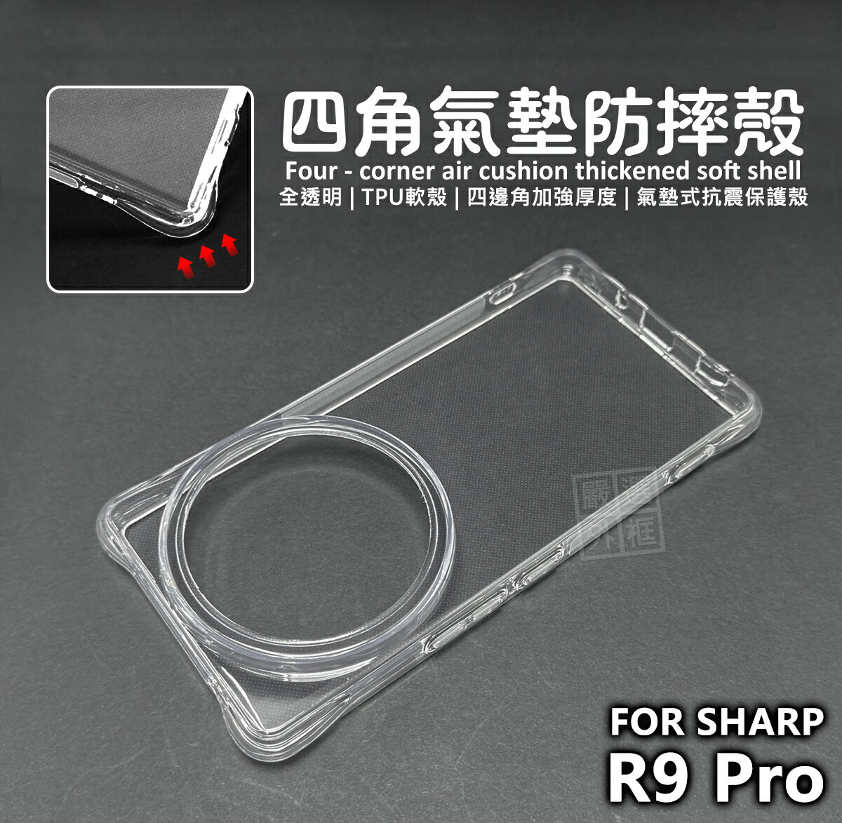 【嚴選外框】 SHARP AQUOS R9 Pro 四角防摔手機殼 氣墊 空壓殼 透明殼 防摔殼 軟殼 手機殼 保護殼