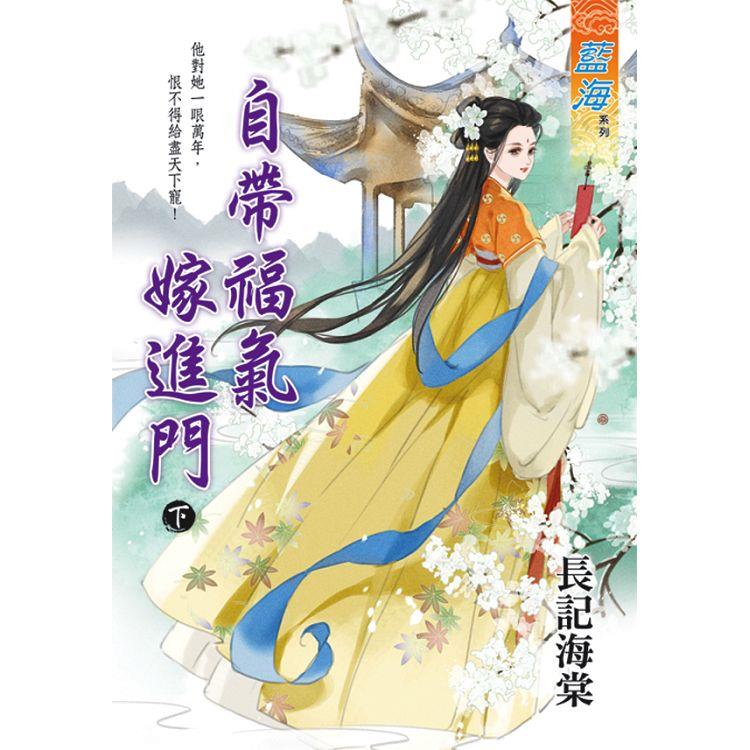 自帶福氣嫁進門．下 | 拾書所