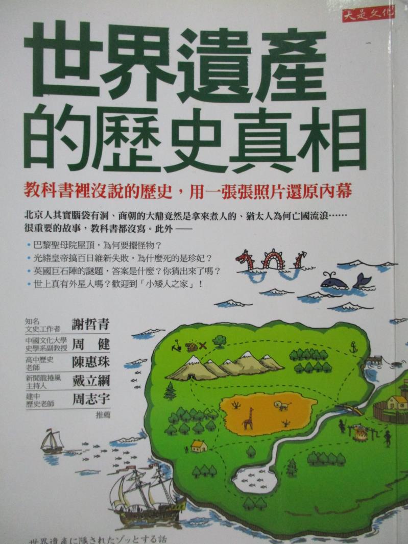 【書寶二手書T7／歷史_OKC】世界遺產的歷史真相_博學堅持俱樂部