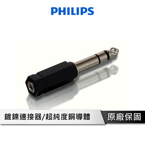 【享4%點數回饋】PHILIPS 飛利浦 SWA2550W/10 6.3mm(公)轉3.5mm(母) 音源轉接頭 轉接頭 公轉母