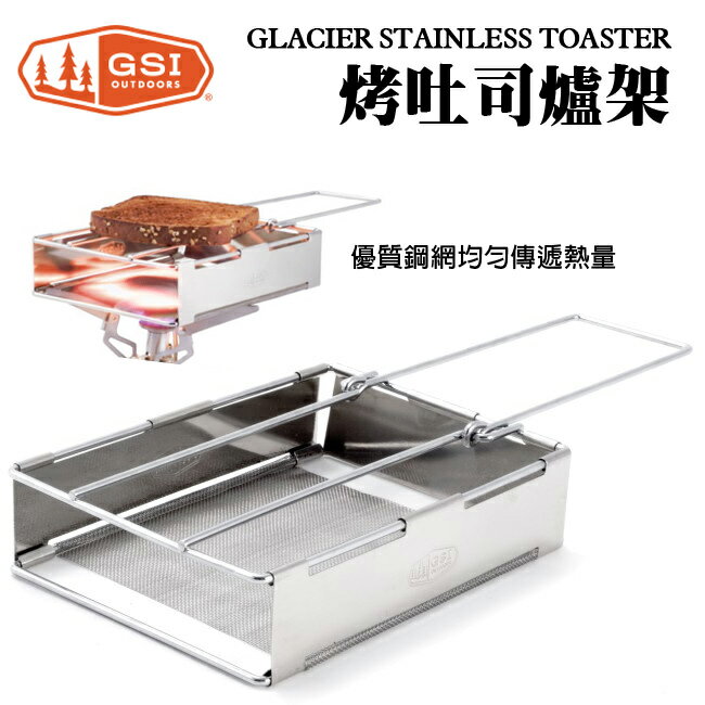 【【蘋果戶外】】GSI 65610 美國 Glacier Stainless Toaster 吐司烤盤