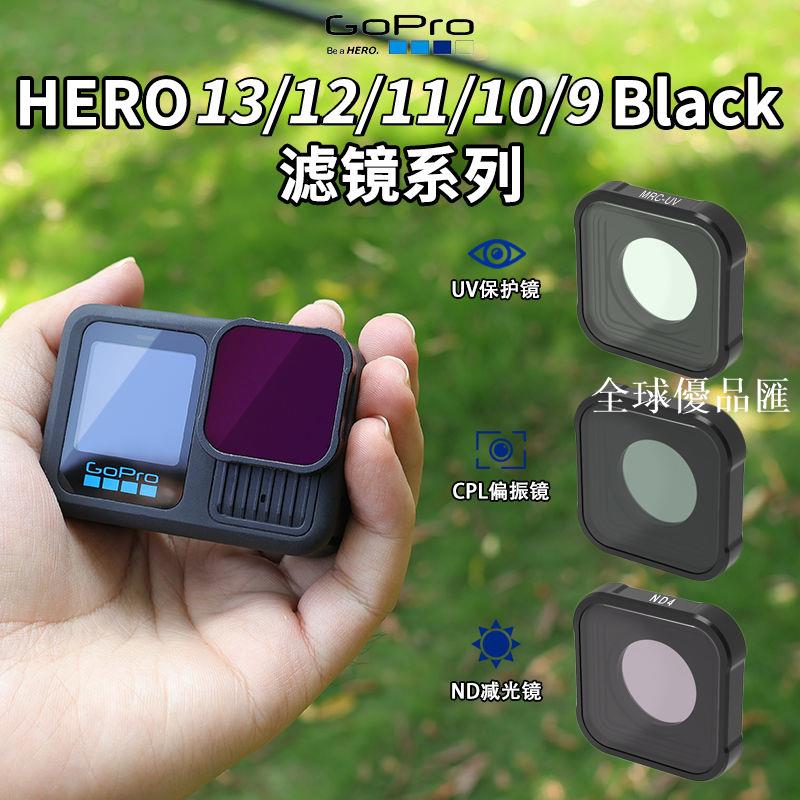 【全球優品匯】GoPro13/12/11/10濾鏡Hero偏振ND減光9狗11mini配件微距方形套裝