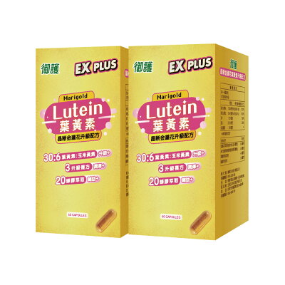 御護 晶晰金盞花葉黃素-升級配方 (60粒/罐/2罐組)【杏一】