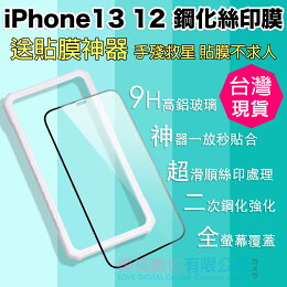 iPhone 13 12 9H鋼化保護
