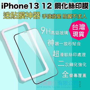 現貨 快速出貨 iPhone 13 12 手機 螢幕保護貼 保護膜 9H鋼化膜 高清防爆膜 【樂福數位】