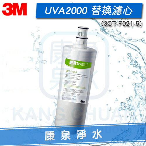 ◤宅配免運費◢ 3M UVA2000紫外線殺菌淨水器專用 活性碳濾心 (3CT-F021-5) ~ UVA1000也適用