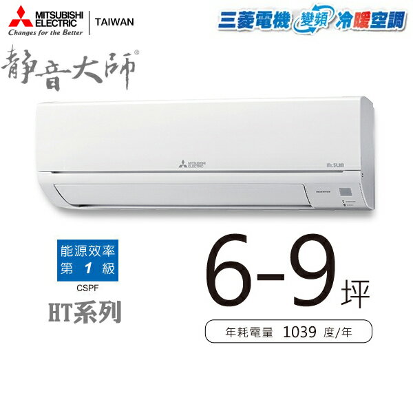 MITSUBISHI三菱 6-9坪 變頻冷暖MSZ-HT50NF/MUZ-HT50NF 含基本安裝