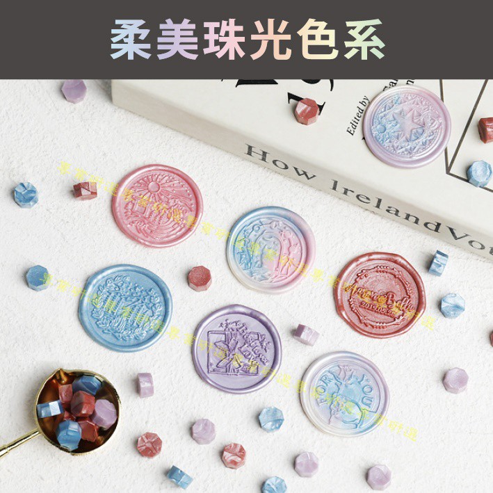 【台灣現貨  】火漆 封蠟粒 封口蠟 多款色彩 100顆袋裝 火漆印章 封蠟印章 火漆章 封蠟章 八角型蠟粒 6
