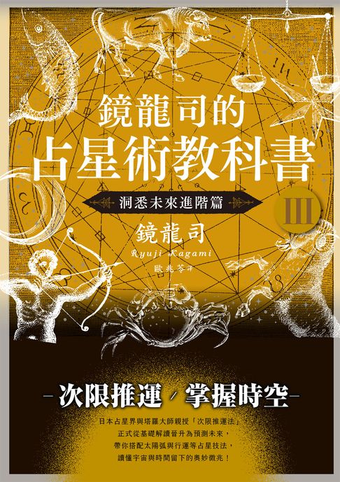 鏡龍司的占星術教科書Ⅲ：洞悉未來進階篇【電子書】