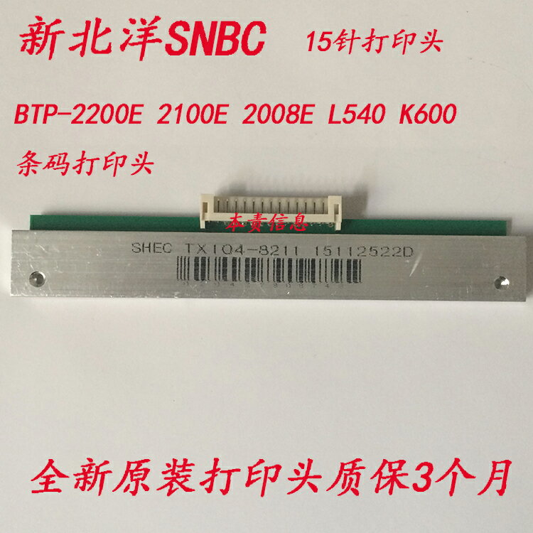 SNBC新北洋BTP-2200E L540 H K500 K51015針單排條碼打印頭熱敏頭