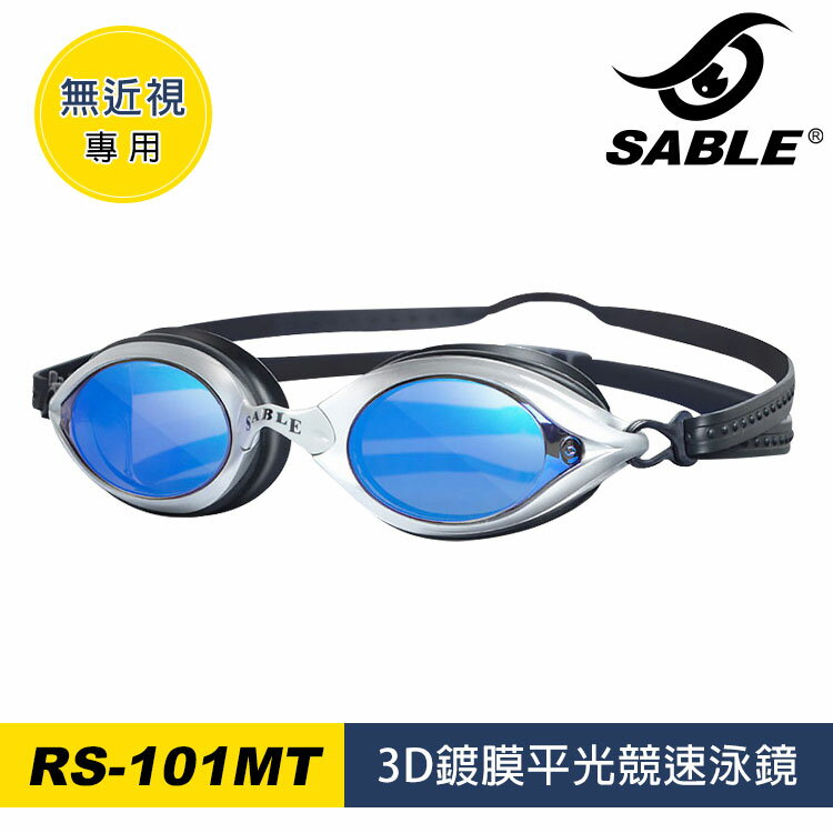 【SABLE黑貂】3D鍍膜平光競速泳鏡 RS-101MT / 城市綠洲 (泳鏡、蛙鏡、游泳戲水、水上用品)
