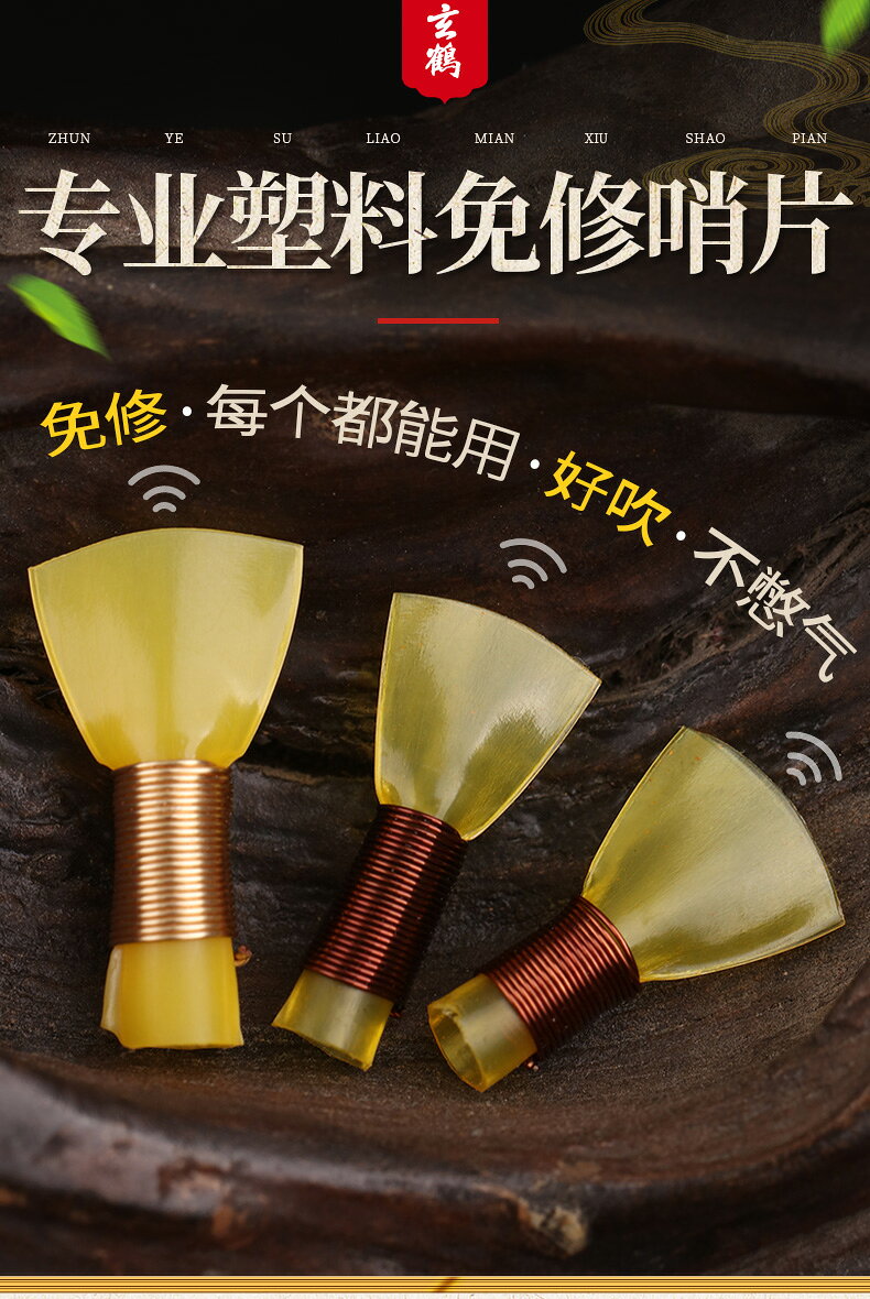 玄鶴嗩吶哨片免修哨子專業演奏級塑料叫子嘴子樂器配件好吹省力 5