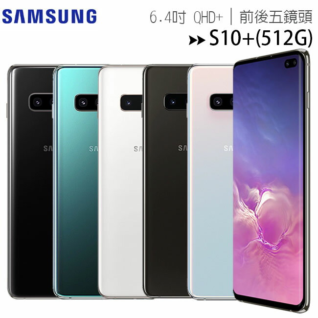 【限時限量贈】SAMSUNG Galaxy S10+(8G/512G)6.4吋前後五鏡頭手機◆送藍芽自拍腳架組+7/31前登錄送原廠行動電源/再加碼送郵政禮券$3000