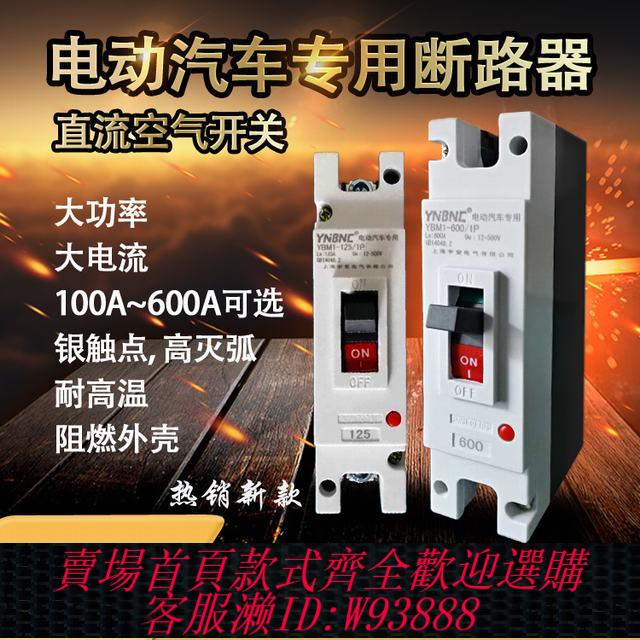 {臺灣公司貨 可打統編}電動汽車直流空開大功率空氣開關塑殼斷路器125A200A300A600A斷電