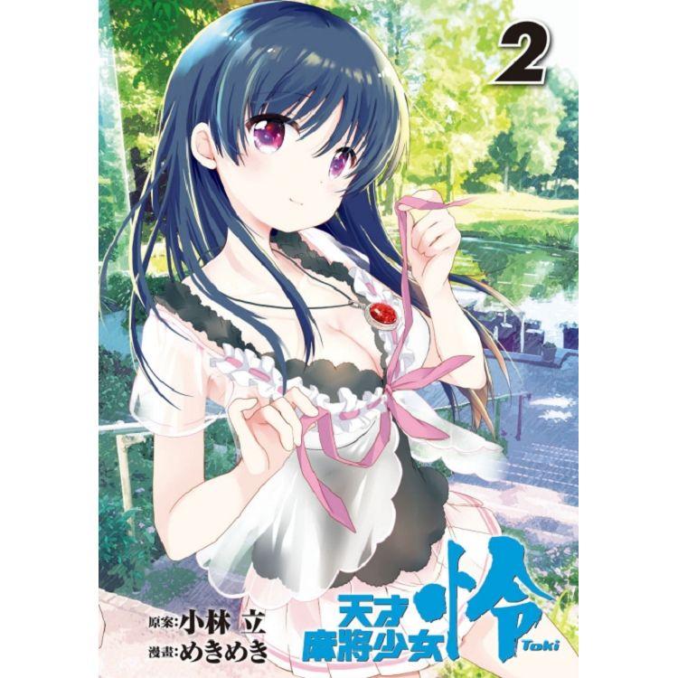 天才麻將少女怜 Toki 02 樂天書城 Rakuten樂天市場