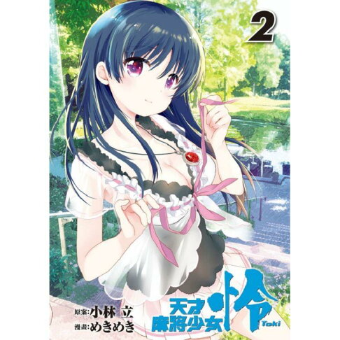 天才麻將少女怜 Toki 02 樂天書城 Rakuten樂天市場 天才麻將少女怜 Toki 02 樂天書城 Rakuten樂天市場