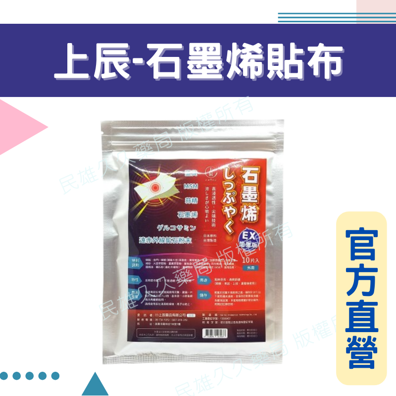 實體藥局✅ 原廠公司貨【上辰堂】石墨烯貼布 EX加強款 10片入 特別調配