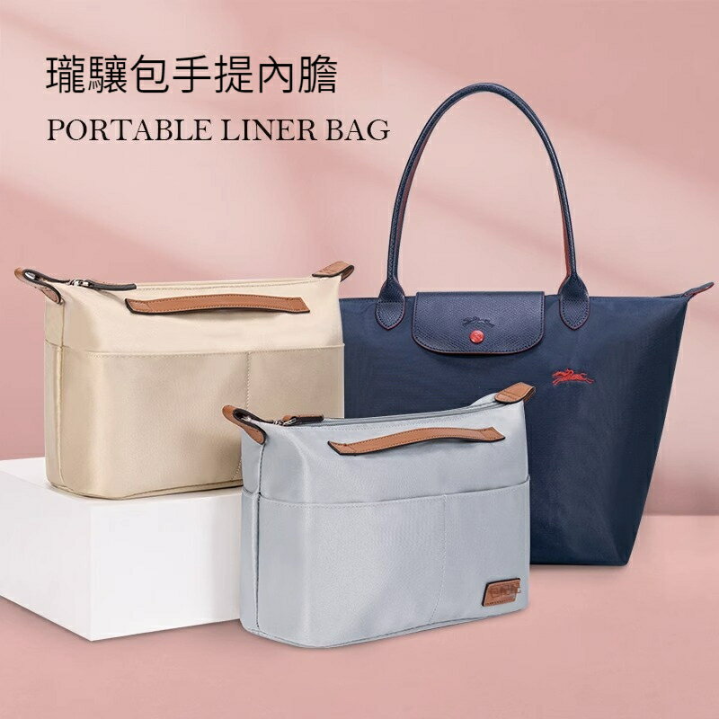 【貢緞面料手提式】適用於Longchamp龍驤餃子内膽包 托特包 內膽包 包中包 袋中袋 内袋 分隔收納袋 內襯包撐