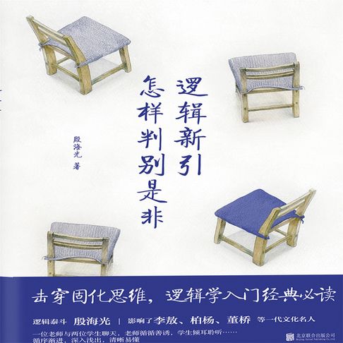 逻辑新引·怎样判别是非【有聲書】