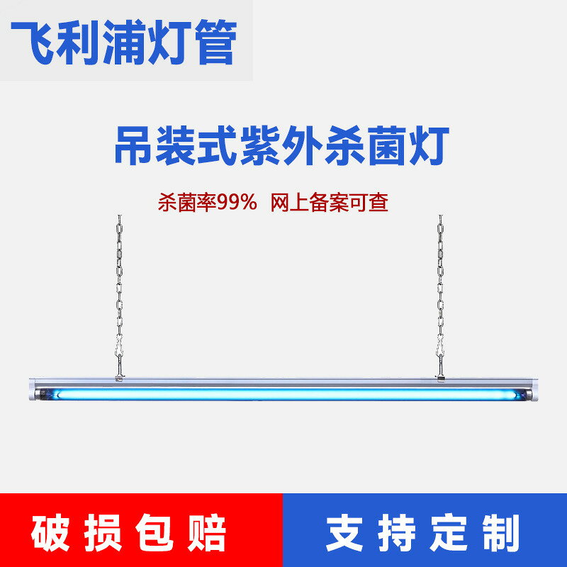 殺菌燈管 UVC紫外線燈管 紫外線殺菌燈 消毒燈管 飛利浦紫外線消毒燈懸掛式商用殺菌燈幼兒園吊繩吊鏈院紫外線燈
