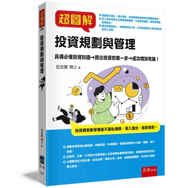 超圖解投資規劃與管理