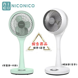 【兩入超值組 1白1綠組合】NICONICO NI-GS902 360度 循環 陀螺立扇 電風扇 涼風扇 冷暖氣循環 省電 三段風速