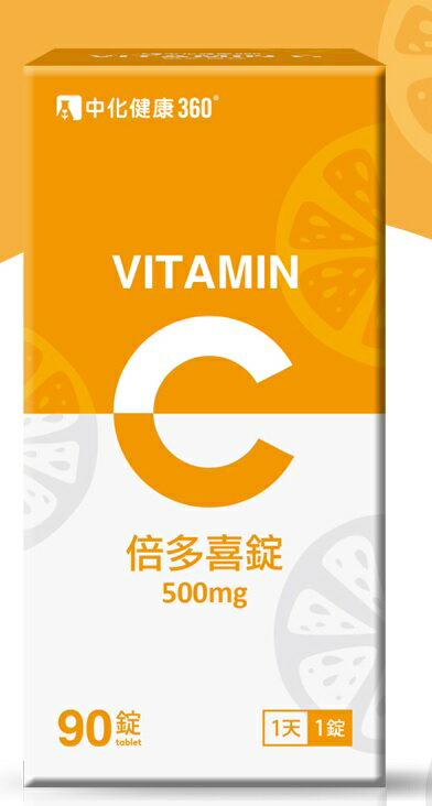 中化健康360 倍多喜錠 Vitamin C 500mg 90錠/瓶 嚼錠 口感極佳