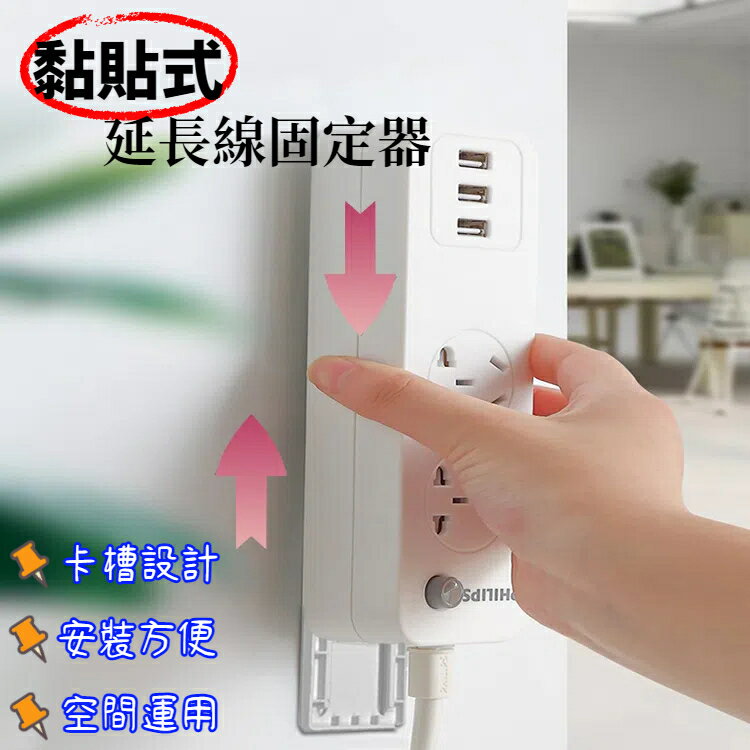 黏貼式延長線固定器 對插式滑軌 電線固定 插座固定器 排插固定座 壁掛排插器 物品固定器 遙控器 卡扣固定 卡槽式收納 免打孔 自黏式 收納貼片