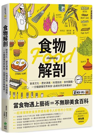 食物解剖：飲食文化?歷史演進?料理技術?食材圖鑑，一分鐘讀懂世界美食，品嚐世界百味餐桌！ | 拾書所