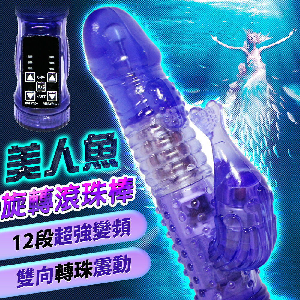 【送270ml潤滑液】●-美人魚12V強力滾珠旋轉棒-紫
