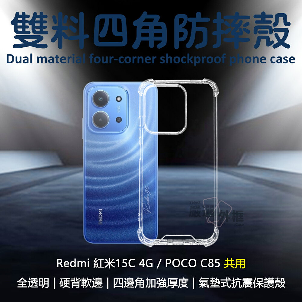 【嚴選外框】 紅米15C / 小米 POCO C85 雙料 四角 防摔殼 硬背軟邊 氣墊 透明殼 手機殼 保護殼 15C