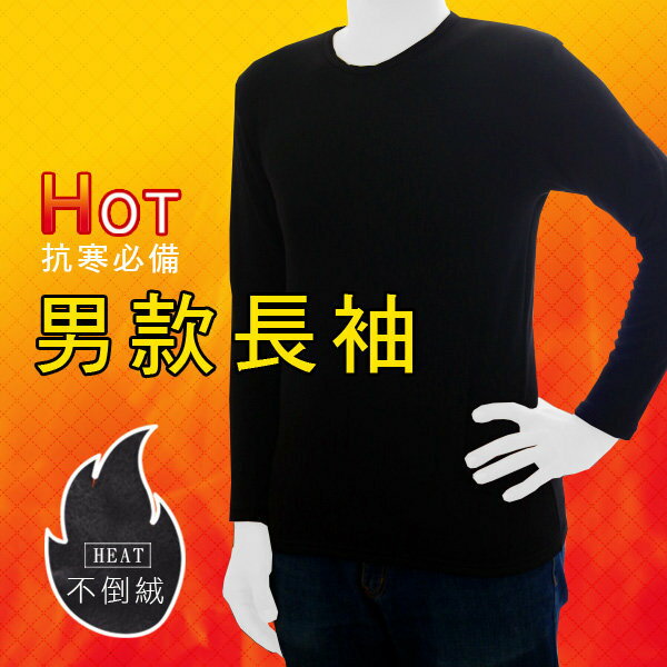 BO雜貨【SV4261】男款長袖不倒絨 發熱衣 保暖衣 刷毛上衣 穿搭 抗寒必備 秋冬保暖