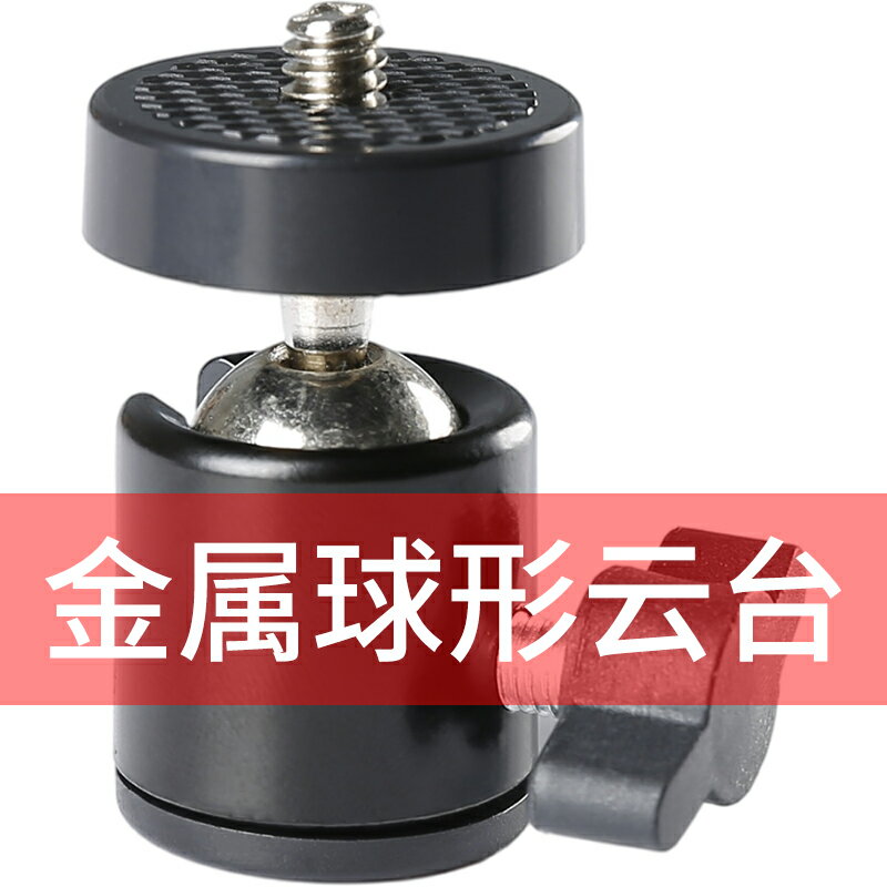 迷你金屬雲臺多功能手機直播支架配件3/8萬向迷你球形雲臺1/4轉接頭搭配三腳架手機夾子手機架固定雲臺