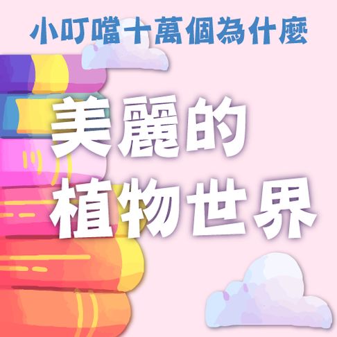 【有聲書】美麗的植物世界(小叮噹十萬個為什麼) 0