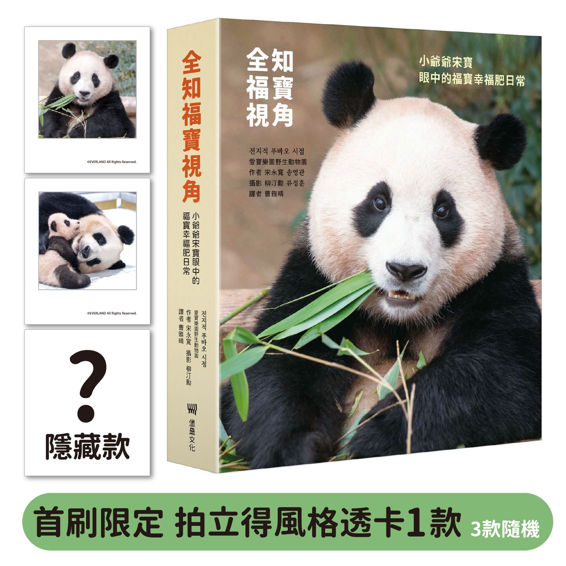 全知福寶視角：小爺爺宋寶眼中的福寶幸福肥日常（首刷限量贈：拍 0