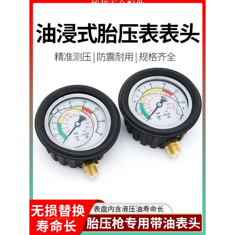五金配件上新+-/優品汽車充氣壓力錶表頭油浸式胎壓表充氣槍頭胎壓充氣槍通用電子錶頭可開票r05k[領邦五金配件]