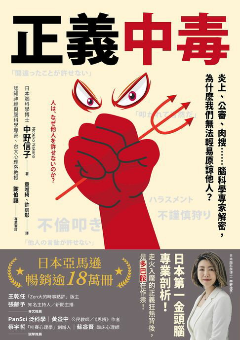 【電子書】正義中毒：炎上、公審、肉搜……腦科學專家解密，為什麼我們無法輕易原諒他人？