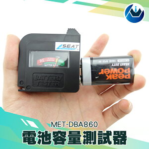 『頭家工具』電池電力檢測器 各式乾電池皆可使用 MET-DBA860