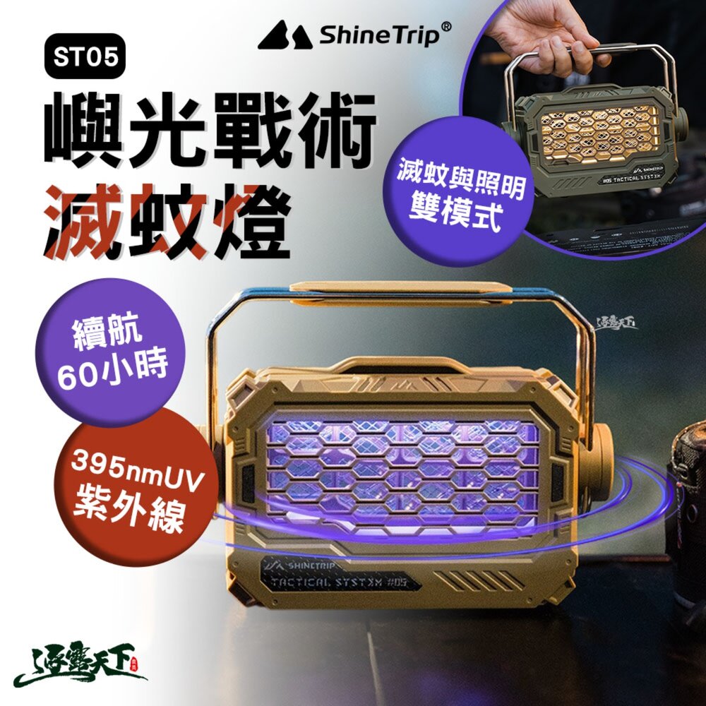 山趣 ST-05 嶼光戰術滅蚊燈 驅蚊燈 防蚊燈 露營燈 395nmUV紫外線 滅蚊與照明雙模式 逐露天下
