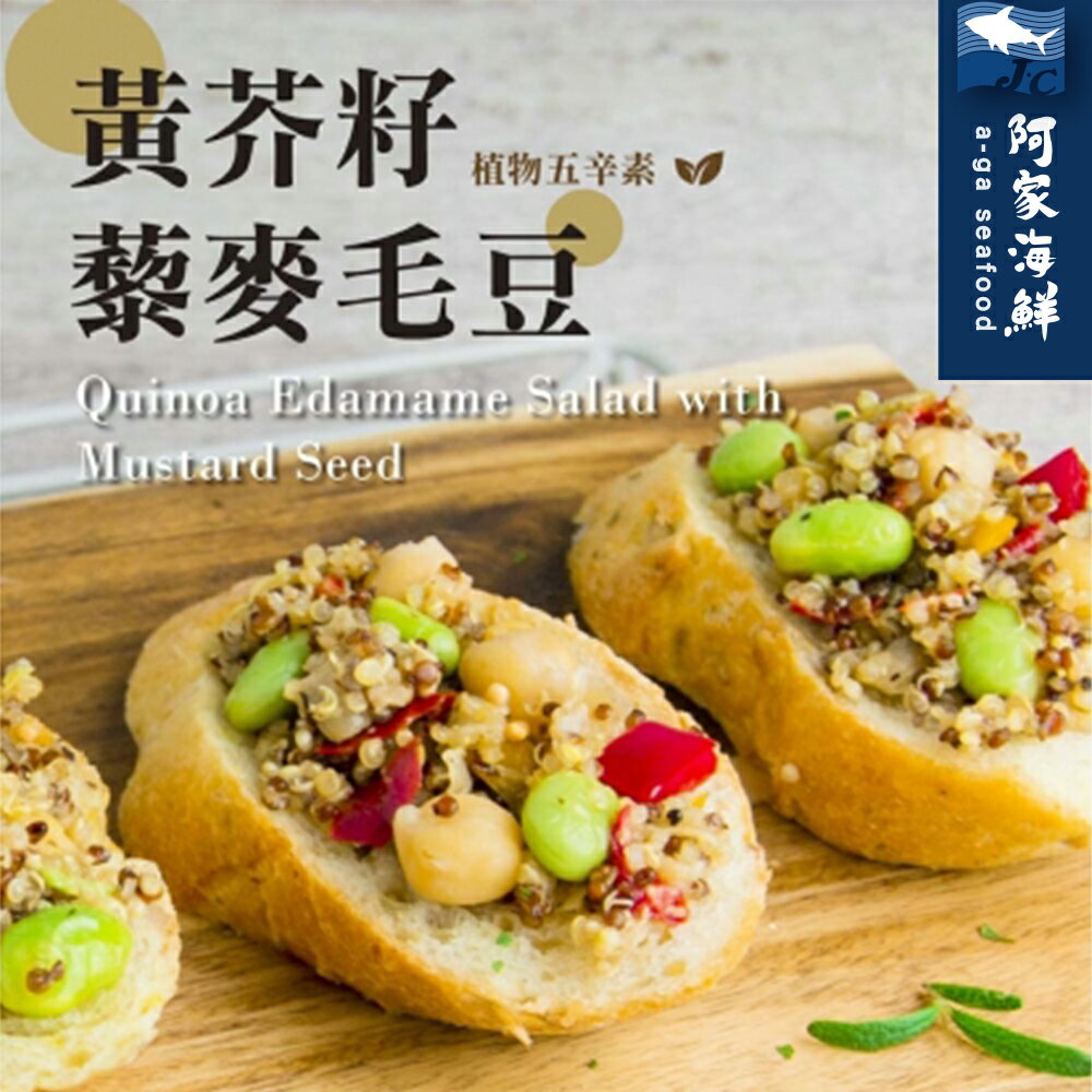 黃芥籽藜麥毛豆(200g)