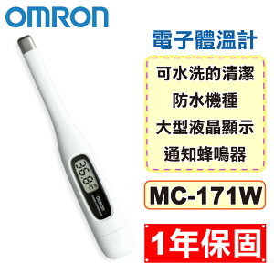 OMRON 歐姆龍 電子體溫計 MC-171W (1年保固 防疫必備) 專品藥局【2014943】