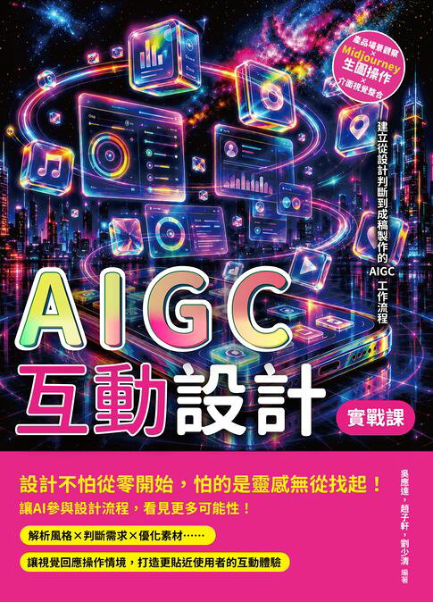 AIGC互動設計實戰課：產品場景觀察×Midjourney生圖操作×介面視覺整合……建立從設計判斷到成稿製作的AIGC工作流程【電子書】