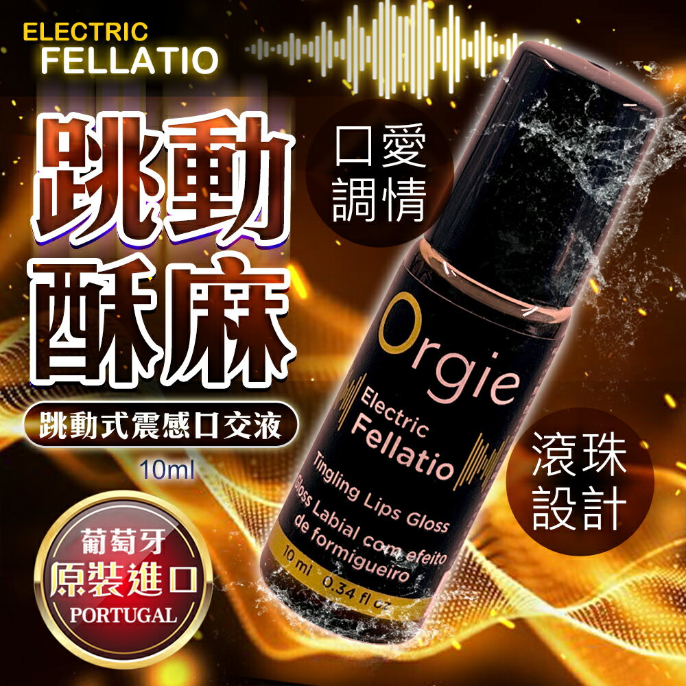 葡萄牙 Electric Fellatio Lips Gloss ｜跳動式 口交液 10ml