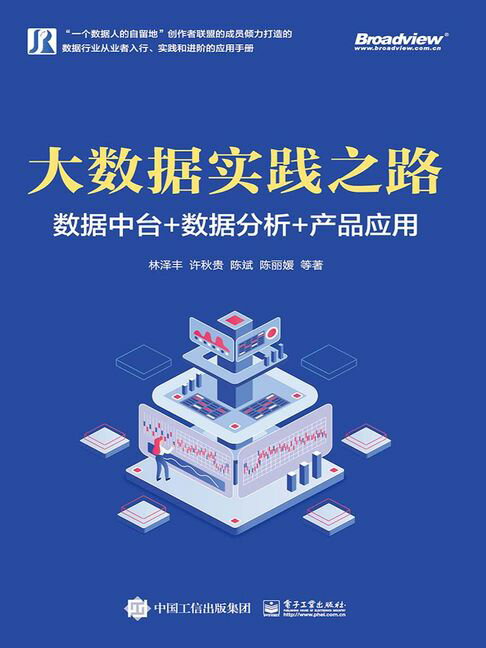【電子書】大資料實踐之路：資料中臺+數據分析+產品應用