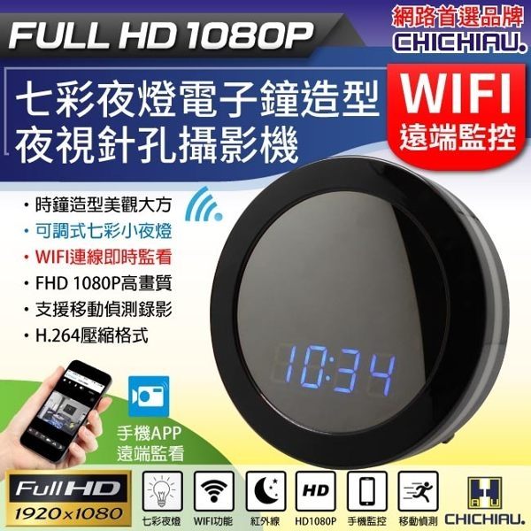 【CHICHIAU】WIFI 1080P 七彩小夜燈圓形電子鐘造型無線網路夜視微型針孔攝影機 影音記錄器