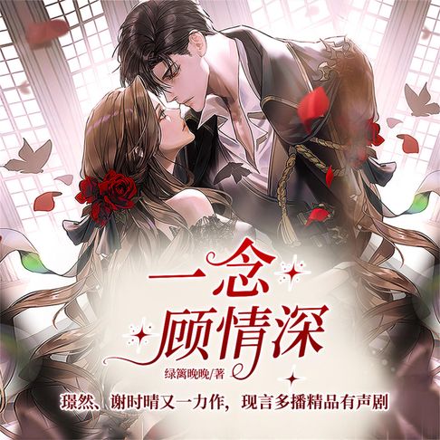 【有聲書】一念顾情深 0